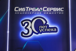 Юбилей 30-лет АО Сиб Трейд Сервис