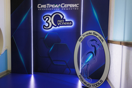 Юбилей 30-лет АО Сиб Трейд Сервис