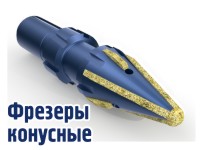 Фрезеры конусные