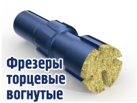 Фрезеры торцевые вогнутые