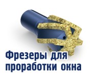 Фрезеры для проработки окна