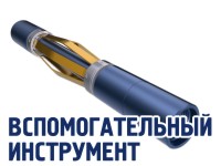 ВСПОМОГАТЕЛЬНЫЙ ИНСТРУМЕНТ