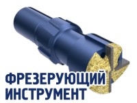 ФРЕЗЕРУЮЩИЙ ИНСТРУМЕНТ